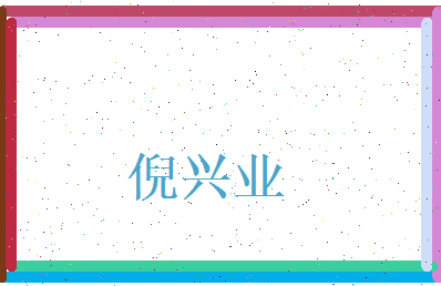 倪兴业相关图片