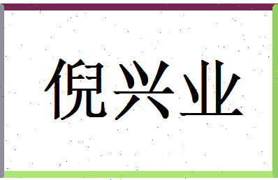 倪兴业相关图片