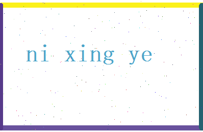 倪兴业相关图片
