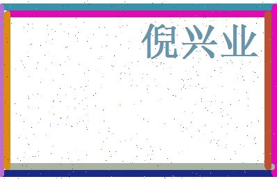 倪兴业相关图片