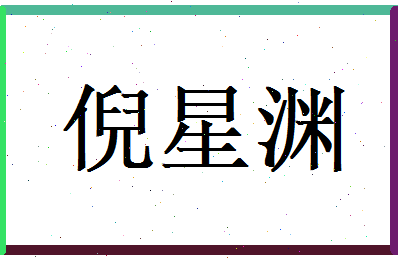倪星渊相关图片