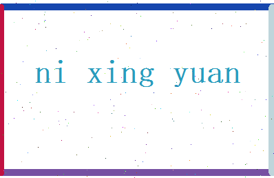 倪星渊相关图片