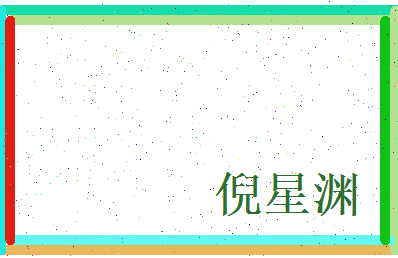 倪星渊相关图片