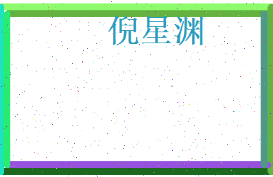倪星渊相关图片