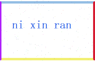 倪信然相关图片