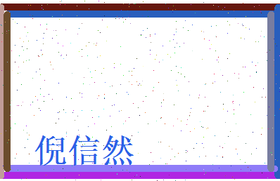 倪信然相关图片