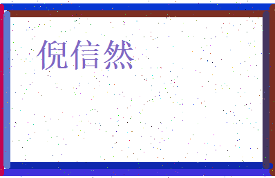 倪信然相关图片