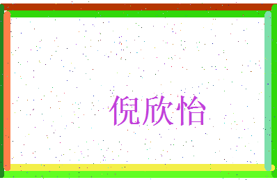 倪欣怡相关图片