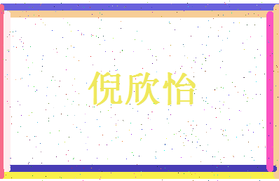 倪欣怡相关图片
