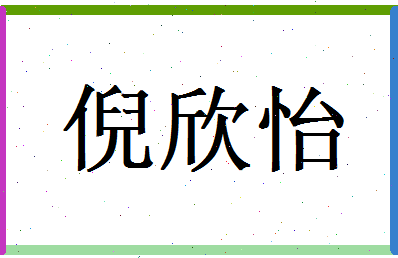 倪欣怡相关图片