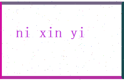 倪欣怡相关图片
