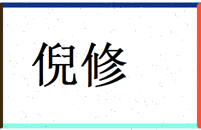倪修相关图片