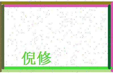 倪修相关图片