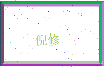 倪修相关图片
