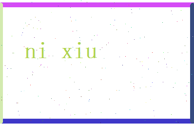 倪修相关图片
