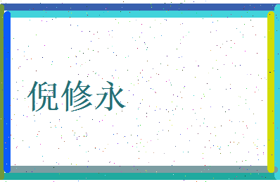 倪修永相关图片