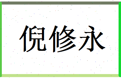 倪修永相关图片