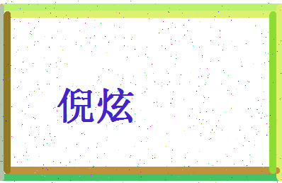 倪炫相关图片
