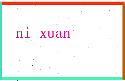 倪炫相关图片