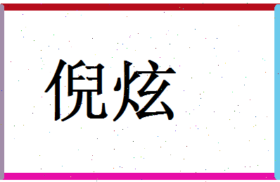 倪炫相关图片