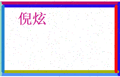 倪炫相关图片