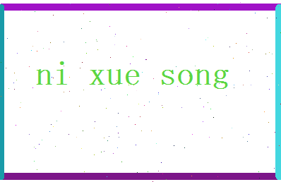 倪雪松相关图片