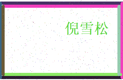 倪雪松相关图片