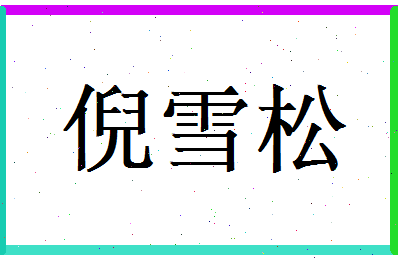 倪雪松相关图片