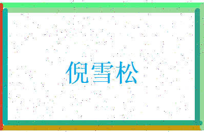 倪雪松相关图片