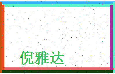 倪雅达相关图片