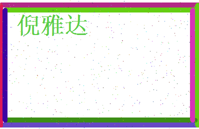 倪雅达相关图片