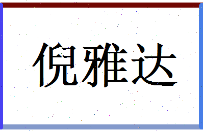 倪雅达相关图片