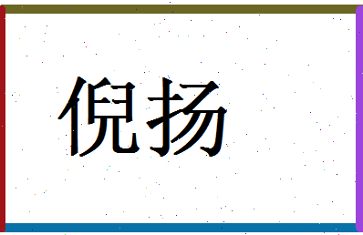 倪扬相关图片