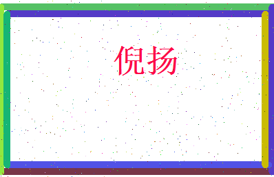 倪扬相关图片