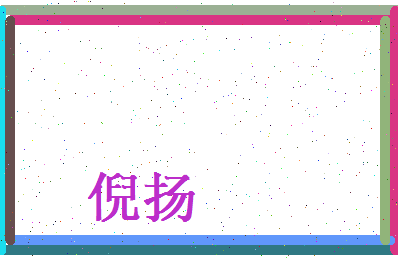 倪扬相关图片
