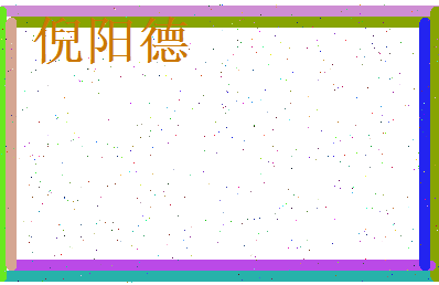 倪阳德相关图片