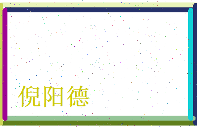 倪阳德相关图片