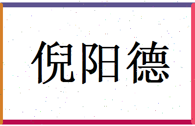 倪阳德相关图片