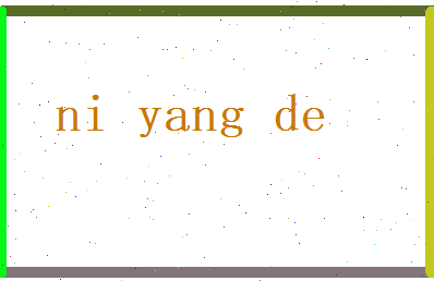 倪阳德相关图片