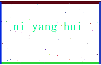 倪阳辉相关图片