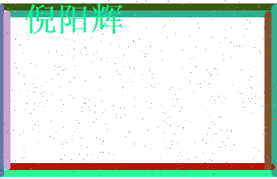 倪阳辉相关图片