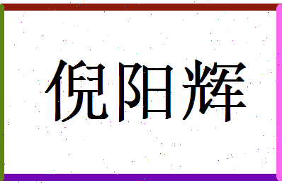 倪阳辉相关图片
