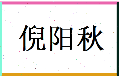 倪阳秋相关图片
