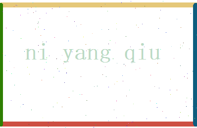 倪阳秋相关图片