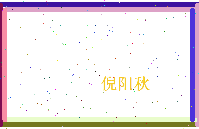 倪阳秋相关图片