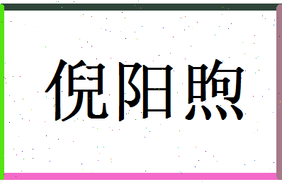 倪阳煦相关图片
