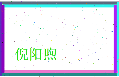 倪阳煦相关图片