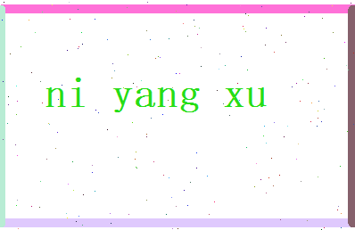 倪阳煦相关图片