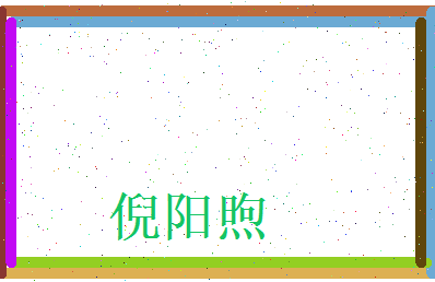 倪阳煦相关图片
