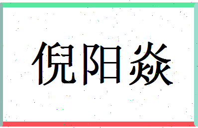 倪阳焱相关图片
